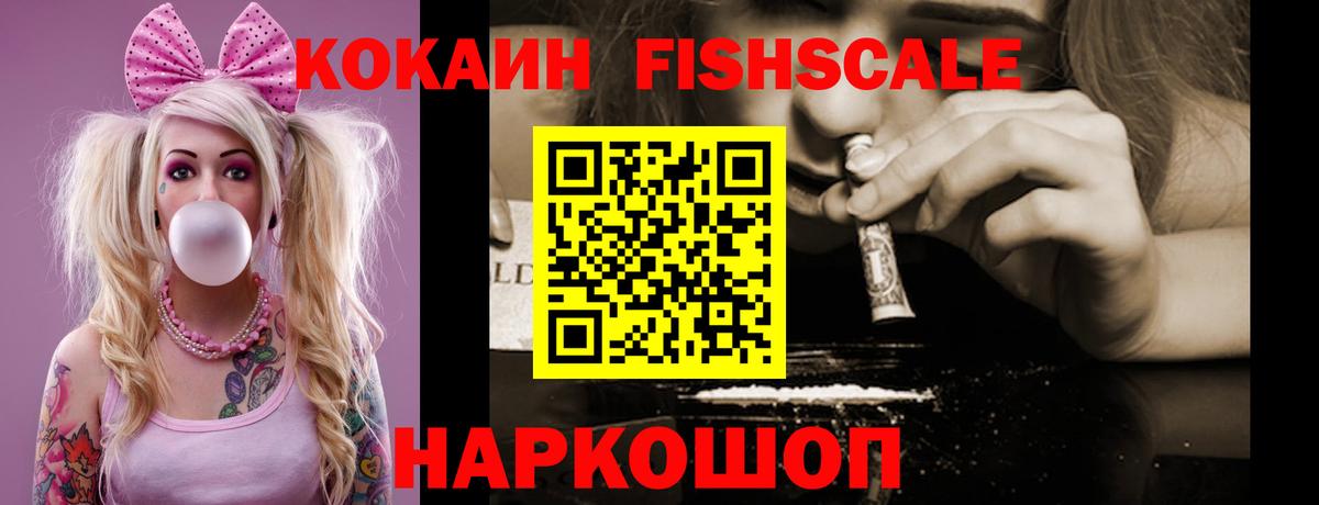КОКАИН Fish Scale Заинск