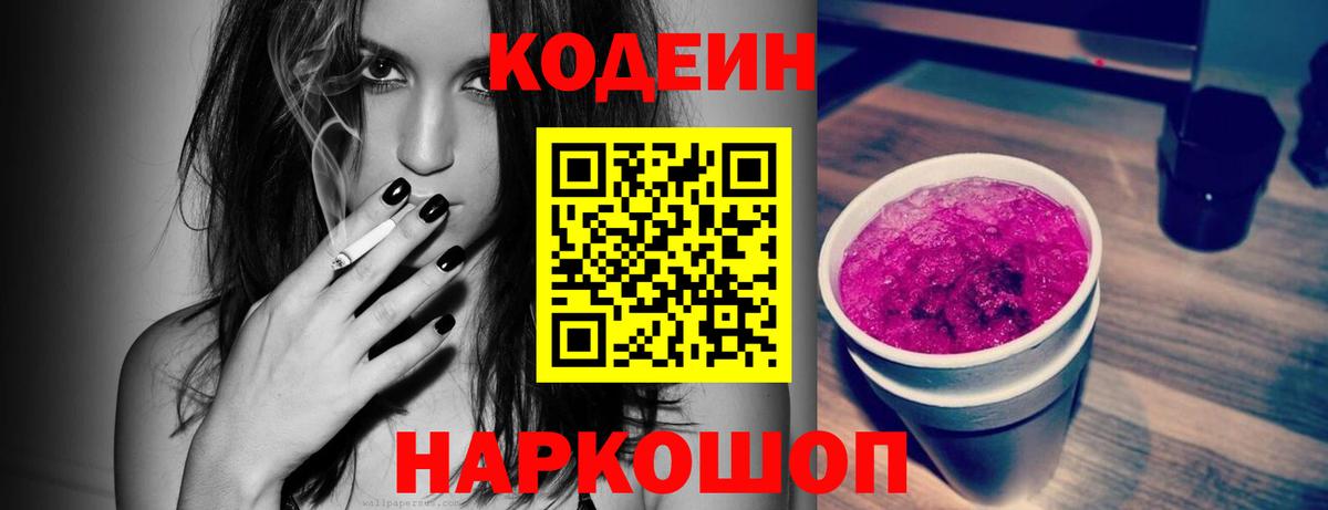 Заинск  Кодеиновый сироп Lean Purple Drank  Вход с VPN  Codein Purple Drank 